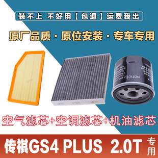 适配传祺GS4 PLUS 2.0T 空气滤芯网空调滤清器机油滤三滤原厂配件