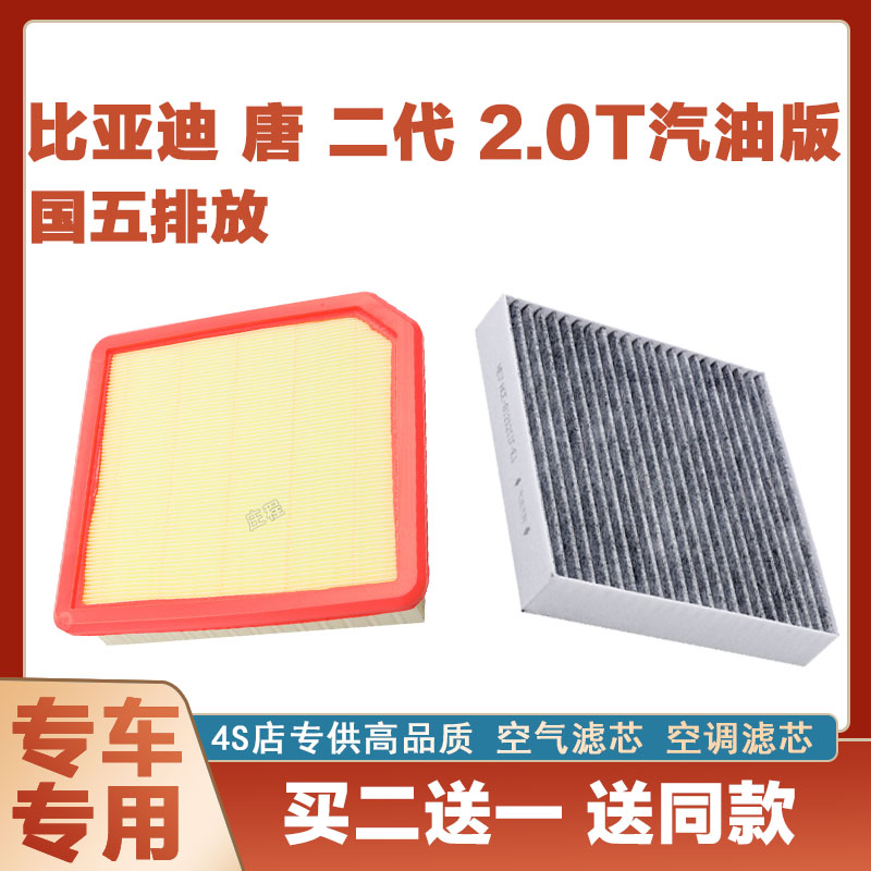 适配比亚迪唐 二代 2.0T汽油版国五空气滤芯汽车空调滤芯专用原厂