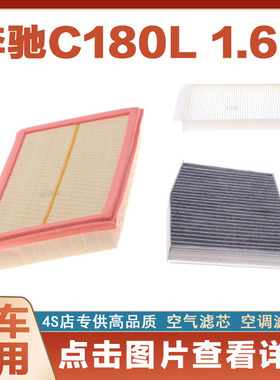 适配14-1718-2223年款奔驰C180L 1.6T汽车空气滤芯空调滤芯滤清器