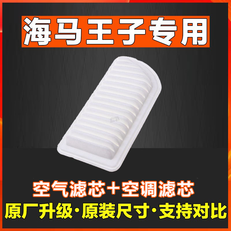 适配 海马王子 10-11款配件专用香薰空气空调滤芯 空气滤清器网格