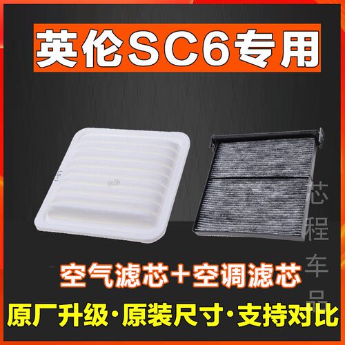 适配12-15新款吉利英伦SC6空调滤清器空气滤芯1.5L滤清器网格原厂