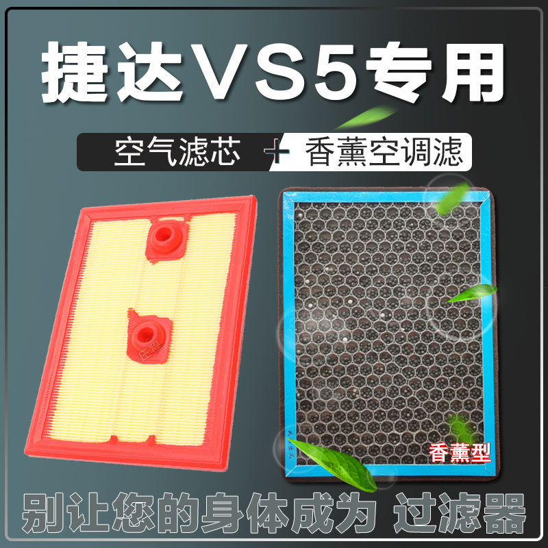 适配一汽大众捷达VS5香薰空气滤芯原厂升级香薰空调空气滤清器香