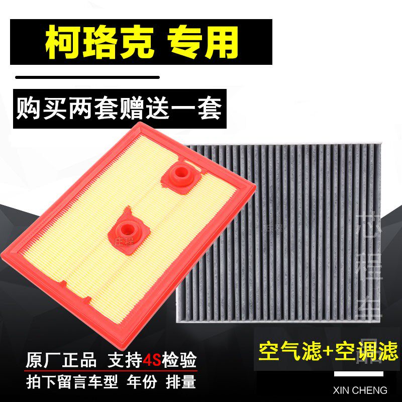 适配斯柯达柯珞克空气滤清器空调滤芯专用汽车发动机进气空滤格过