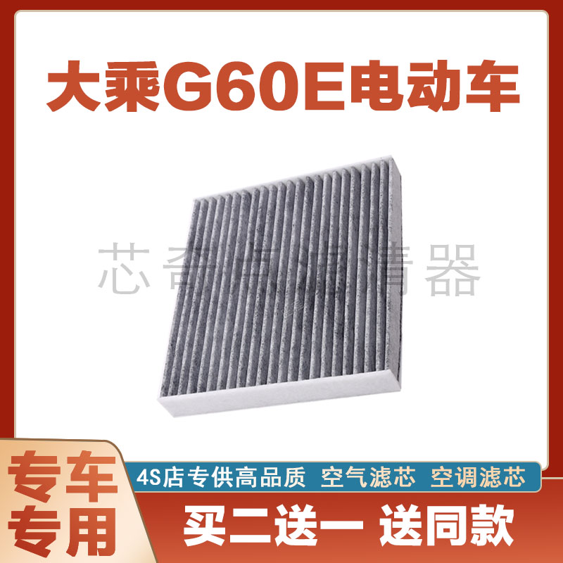 大乘G60E空调滤芯保养过滤器净化