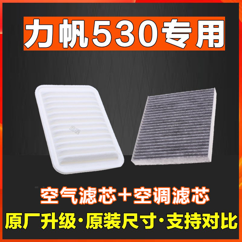 适用于力帆x60 1.8L 空气滤芯 香薰空调滤芯网格保养套装专用滤芯