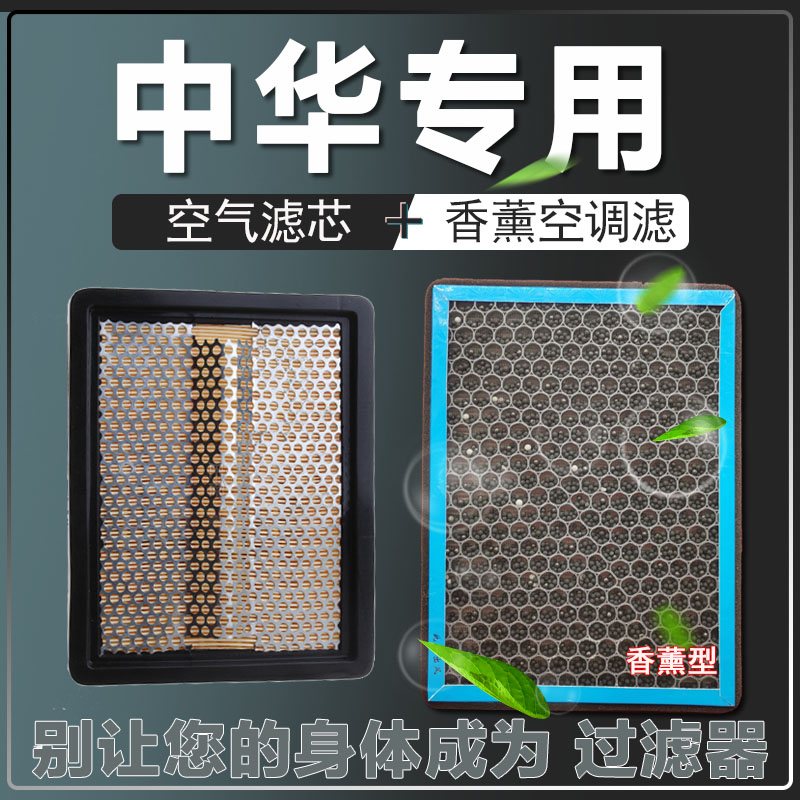适配中华V3V5V6V7空气滤芯骏捷FRVFSV H230 H330H530香薰空调滤芯