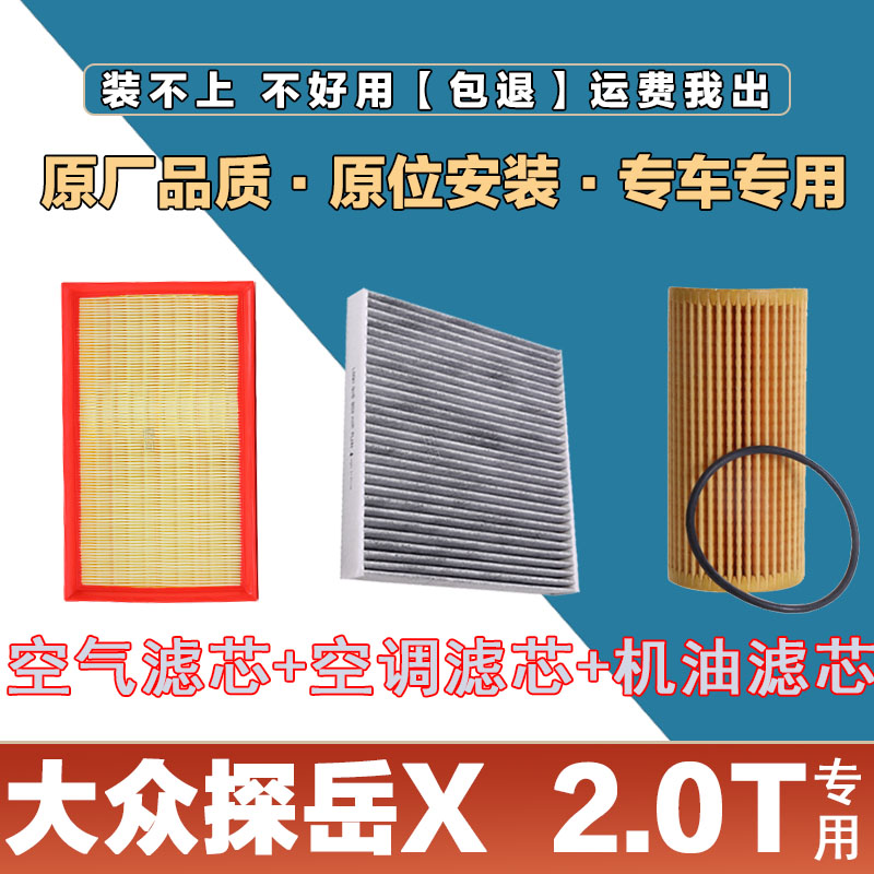空调三滤套装大众探岳X