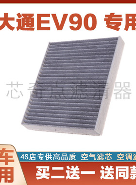 适配20-22款 上汽大通EV90 纯电动车型空调格汽车滤芯MAXUS滤清器