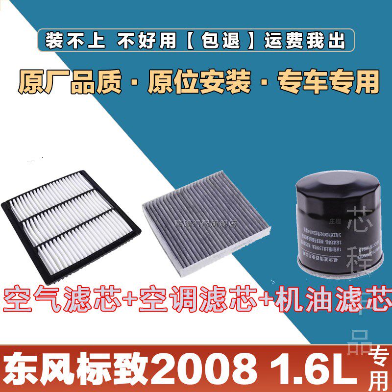 适配东风标致2008 1.6L空气格滤清器原厂空调滤芯冷气格发动机