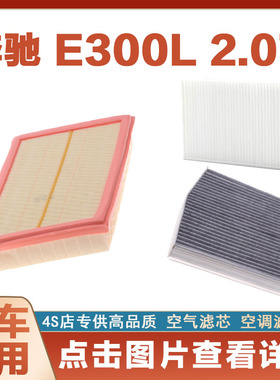 适配16-18-21-23新款奔驰 E300L 2.0T空气滤芯空滤进气空调滤清器