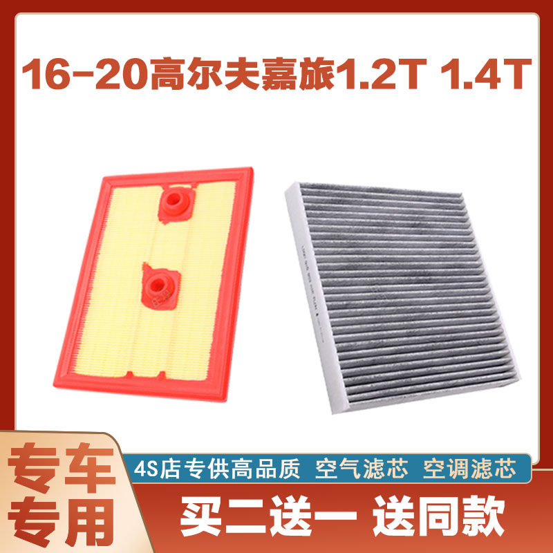 适配16大众17年18款19新20高尔夫嘉旅1.2T1.4T空气滤清器空调滤芯