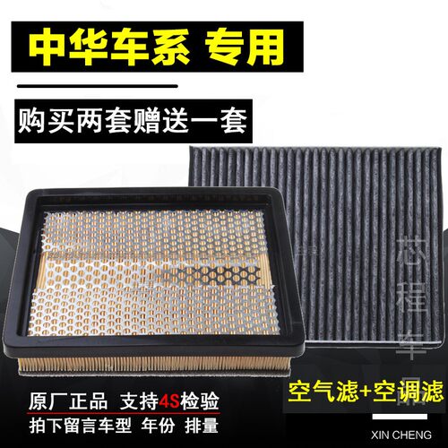 适配中华V3 V5 V6 V7空气空调滤芯H320骏捷H330 H530原厂保养配件