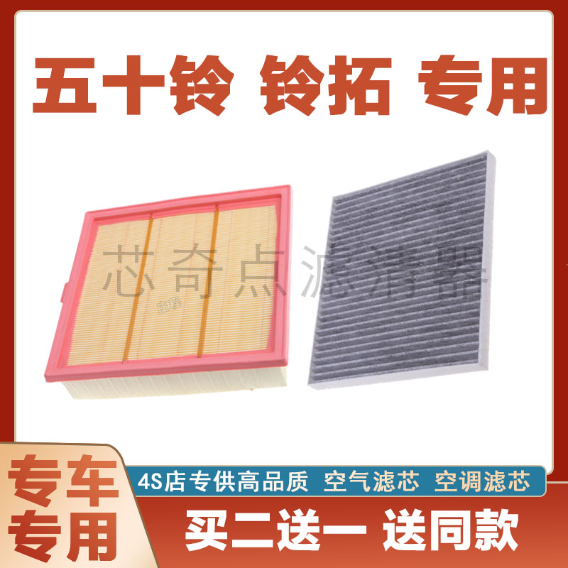 五十铃铃拓空气滤芯空调滤清器