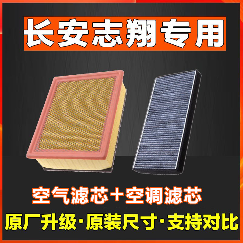 适用长安志翔香薰空调滤芯 空气滤芯 空滤格滤清器原厂活性炭配件