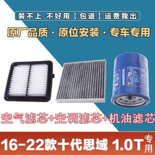适配16-22年款本田思域1.0T空气滤清器空调滤芯机油格三滤套装冷