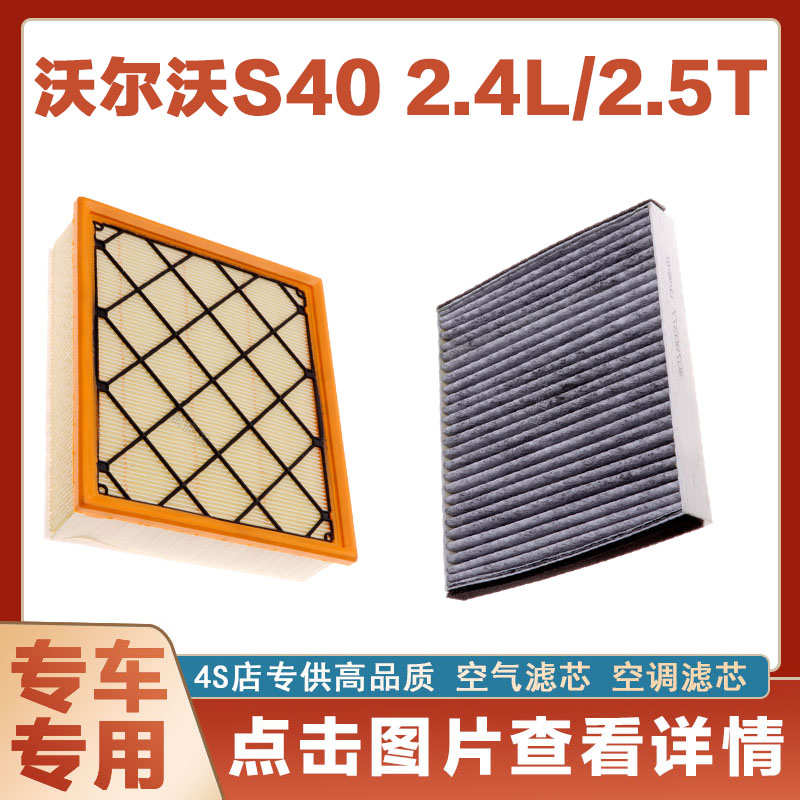 适配沃尔沃S40 2.4L/2.5T空气滤芯空调滤清器原厂保养过滤器正品