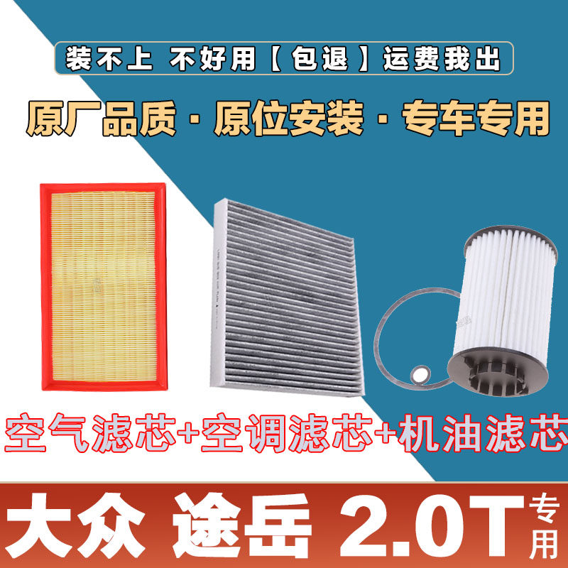 适配大众途岳2.0T空气滤清器空调滤芯机油格三滤原厂升级专车专用