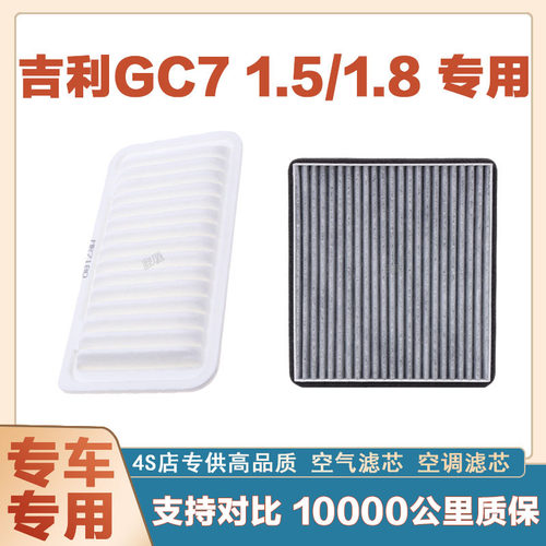 适配吉利GC7 1.5/1.8T空气滤芯空调滤清器二滤保养过滤器发动机网
