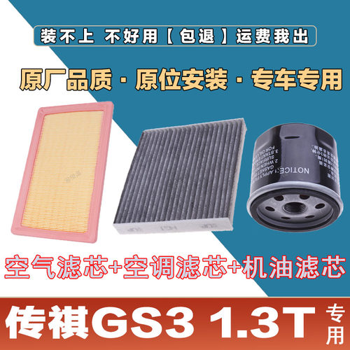适配传祺GS3 1.3T空气滤芯网格空调滤清器机油滤三滤套装原厂保养