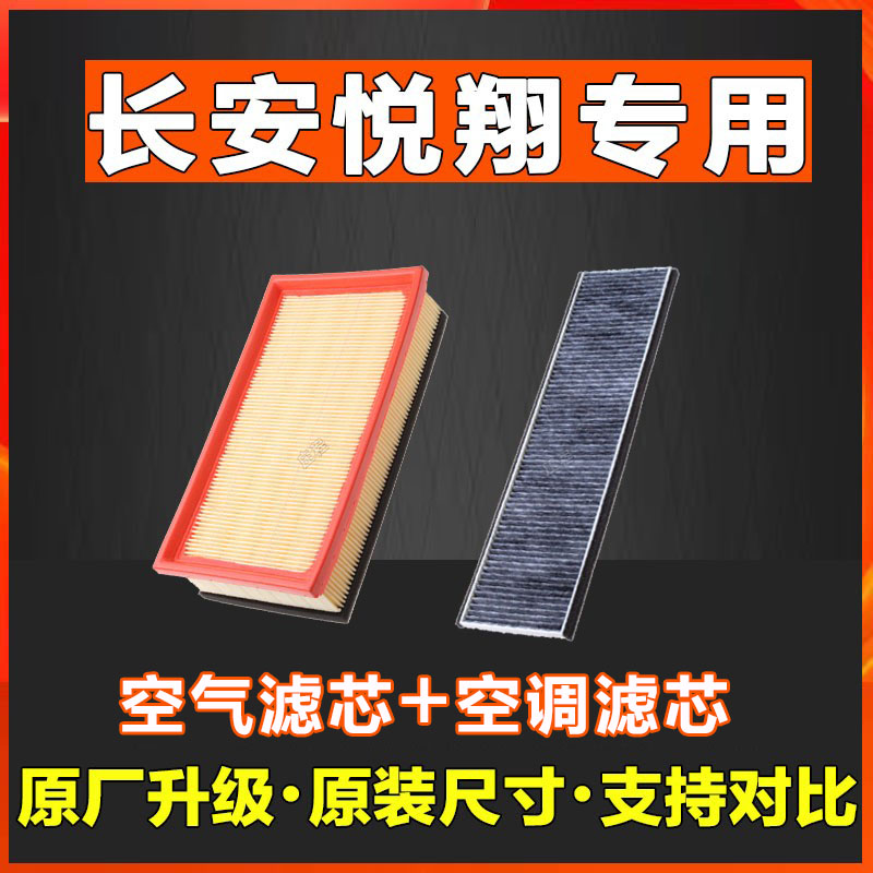 适配09 10 11款老长安悦翔原装正品空气滤芯格悦翔香薰空调滤清器