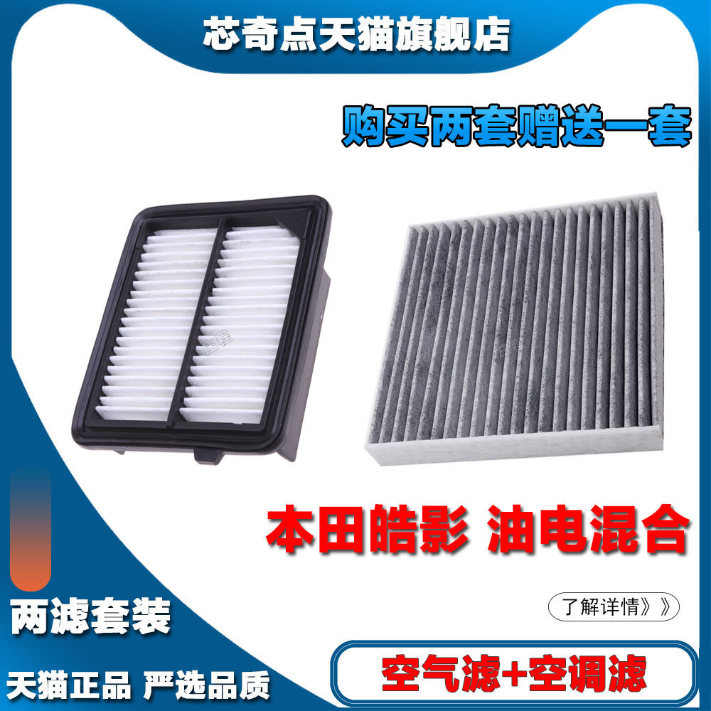 适配新款本田皓影2.0L-油电混合空气滤芯空调滤清器空滤格网空滤