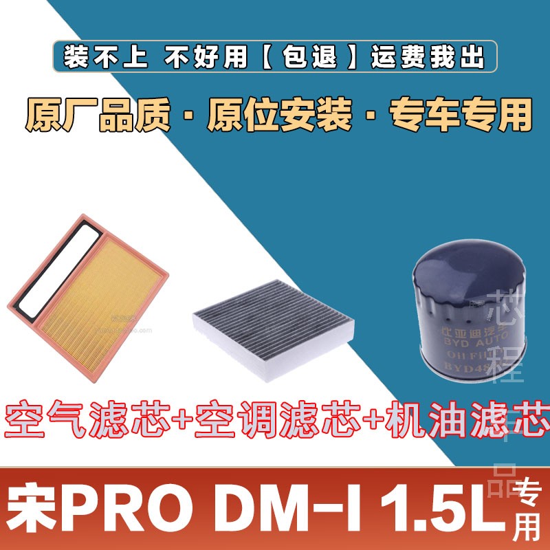 适配比亚迪宋PRO DM-I 1.5L空气滤芯空调滤清器三滤空滤机油滤保