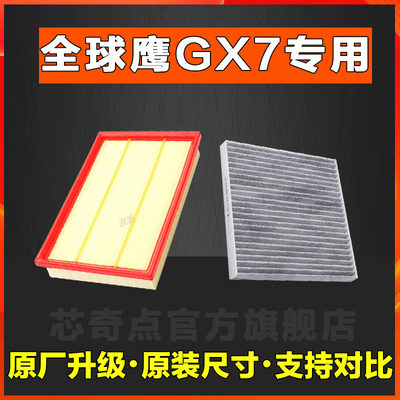 适配吉利全球鹰gx7空气空调滤芯12原厂正品13空滤14-15款1.8 2.0L