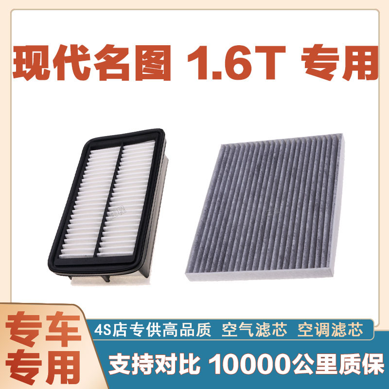 适配现代名图 1.6T空气滤芯空调滤清器二滤保养过滤器发动机正品