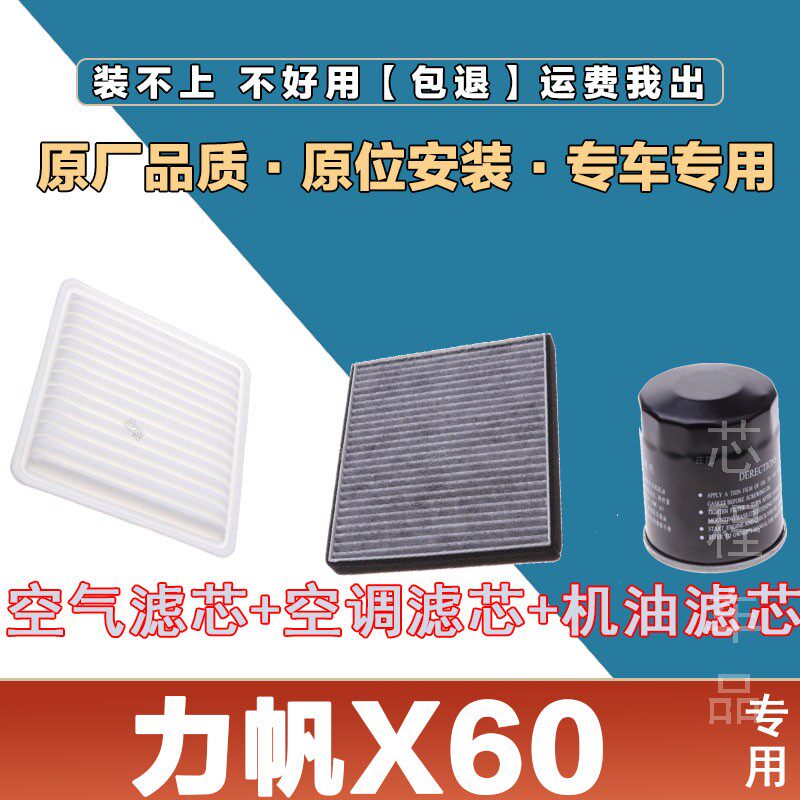 适配力帆X60空气滤芯空调汽车过滤器机油滤芯保养正品原厂三滤保