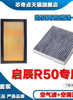 适配11-15-19-23启辰R50空气滤清器空调滤芯1.6L空滤保养套装正品