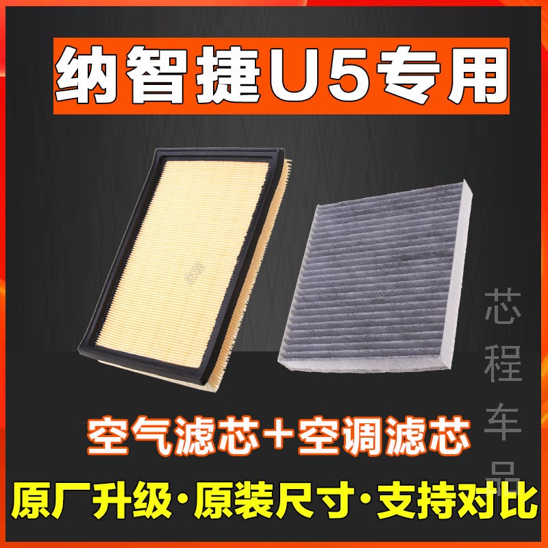 适配汽车纳智捷U5 1.6L 空气滤芯空气原厂空滤发动机进气过滤网器