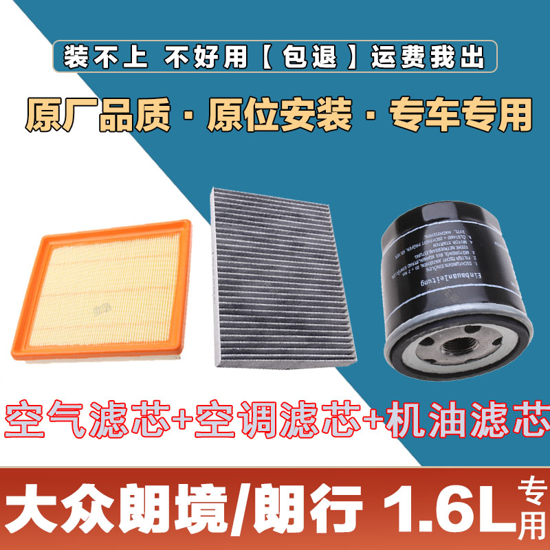 适配07-12年款大众朗逸1.6L空气滤清器空调滤芯王机油格三滤套装