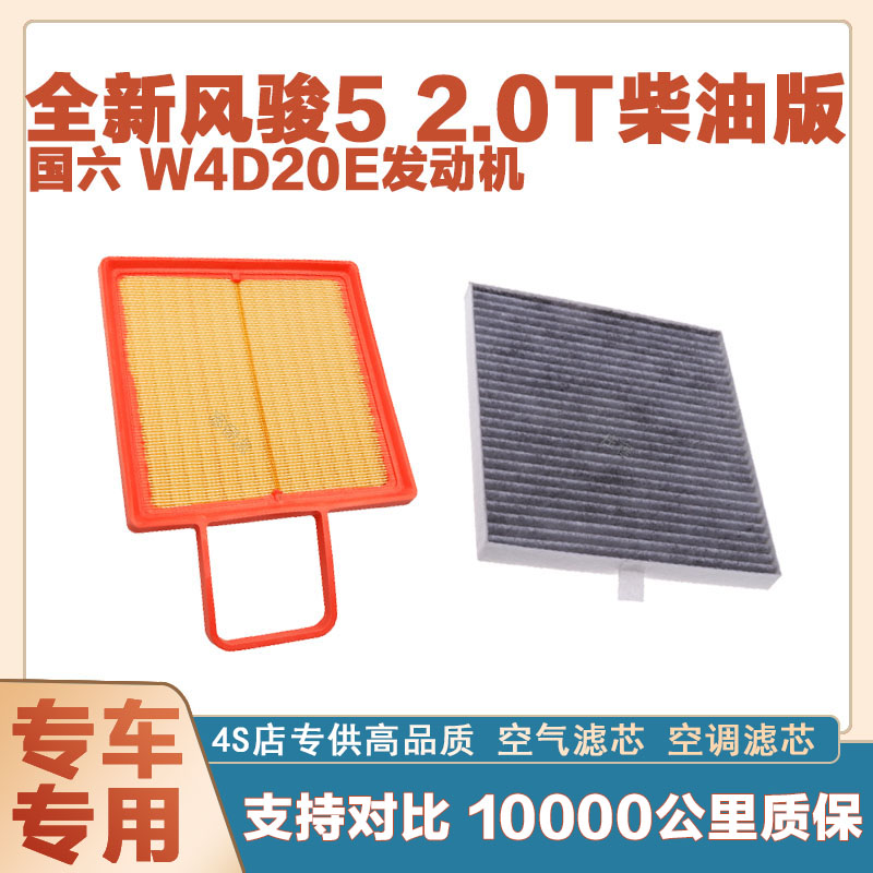 适配全新风骏5 2.0T柴油版 国六 W4D20E发动机空气滤芯空调滤清器