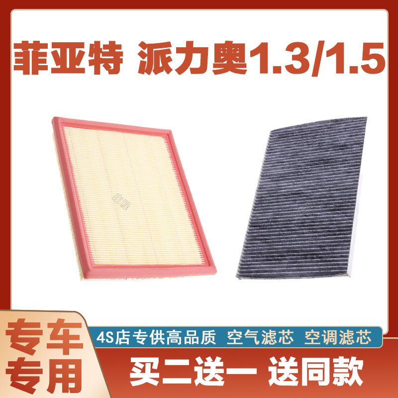 适配菲亚特派力奥1.3 1.5空气滤芯空调汽车过滤器空滤原厂套装网