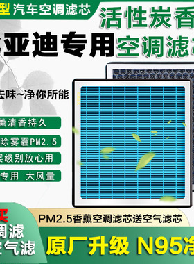 适配比亚迪全新F3R香薰空调滤芯E2 E3 E5 E6香味E9原厂香氛空调格