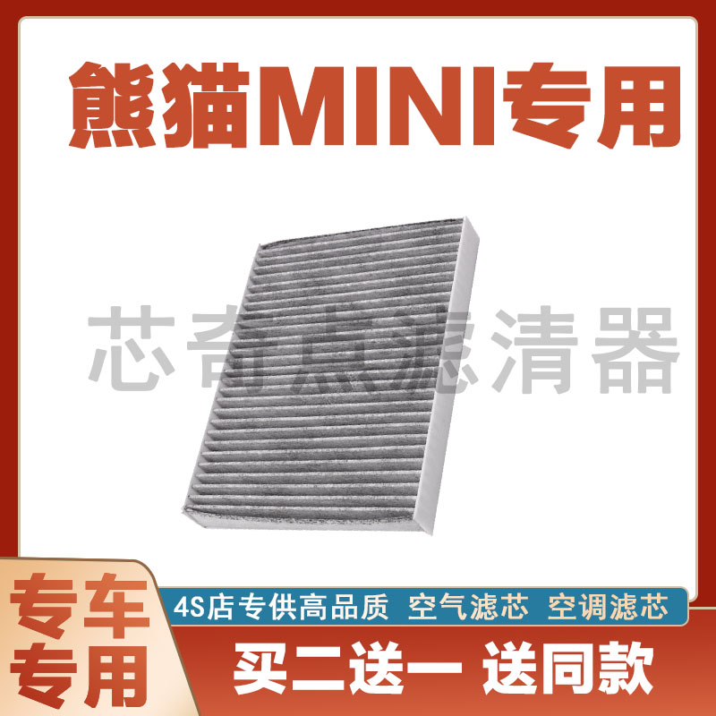 吉利熊猫mini空调滤清器保养滤芯