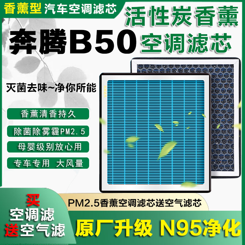 适配 一汽奔腾B50香薰空调滤芯网格 09-13-16-19款汽车香薰滤清器