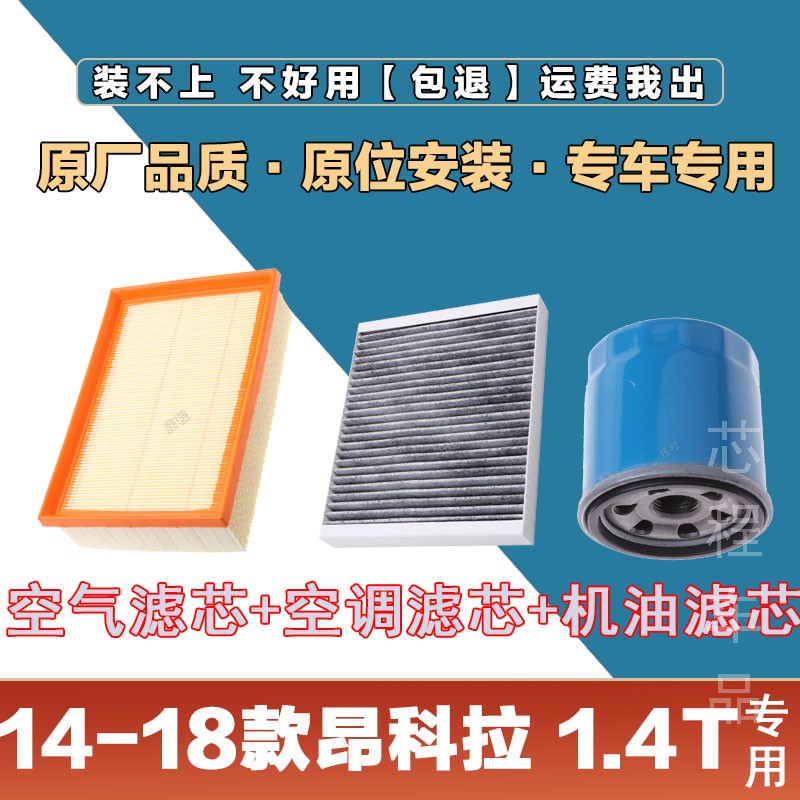 适配14-18年款别克昂科拉1.4T空气滤清器空调滤芯机油格三滤套装