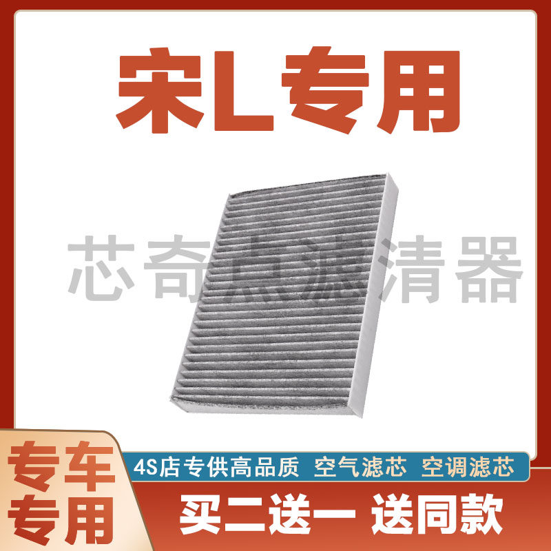 适配比亚迪宋L空调滤芯新能源保养升级活性炭滤清器汽车配件滤网