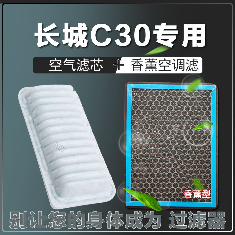适配 长城C30香薰空调滤芯空气滤清器带香味过滤器1.5L 10-22年款