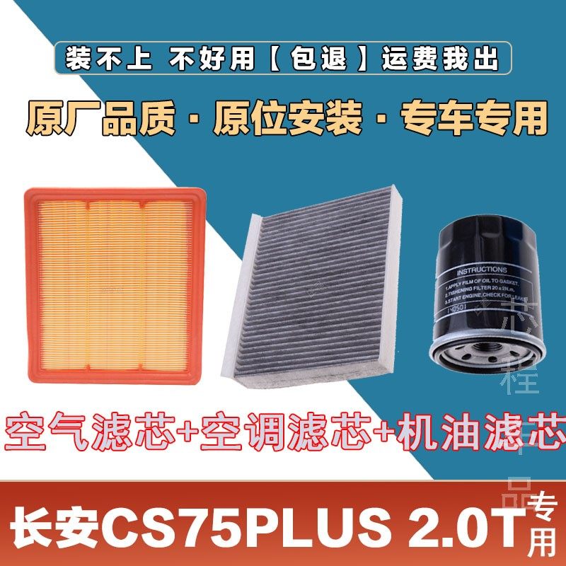 适配长安CS75PLUS 1.5T空气滤清器空调滤芯网机油格三滤套装原厂