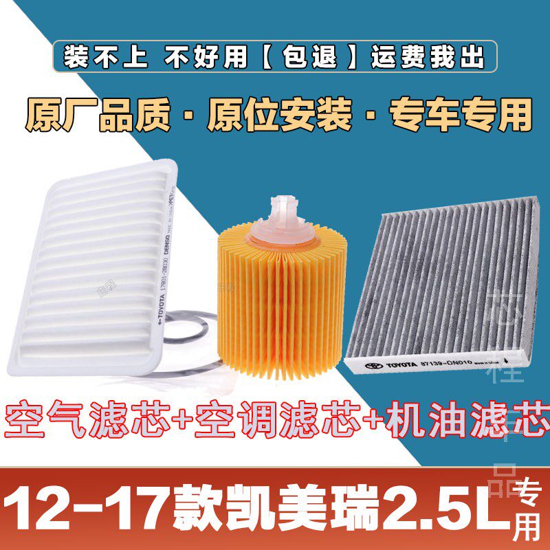 适配12-17年款丰田凯美瑞2.5L空气滤清器空调滤芯机油格三滤套装