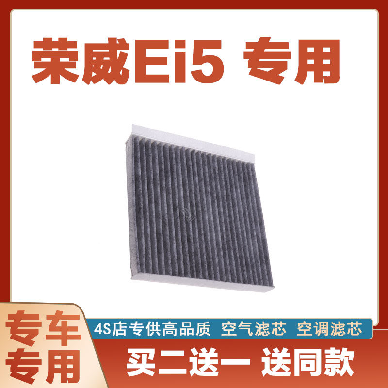 适配上汽荣威Ei5纯电车空调滤芯 活性碳 冷气滤芯格 原厂原装升级