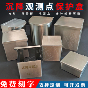 不锈钢建筑沉降观测点保护盒方形马蹄明装外挂墙式测量标志保护盖