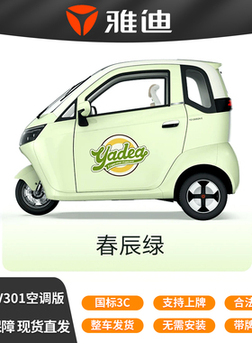 雅迪EV301全封闭电动三轮车内置空调版接送孩子老年代步车上牌