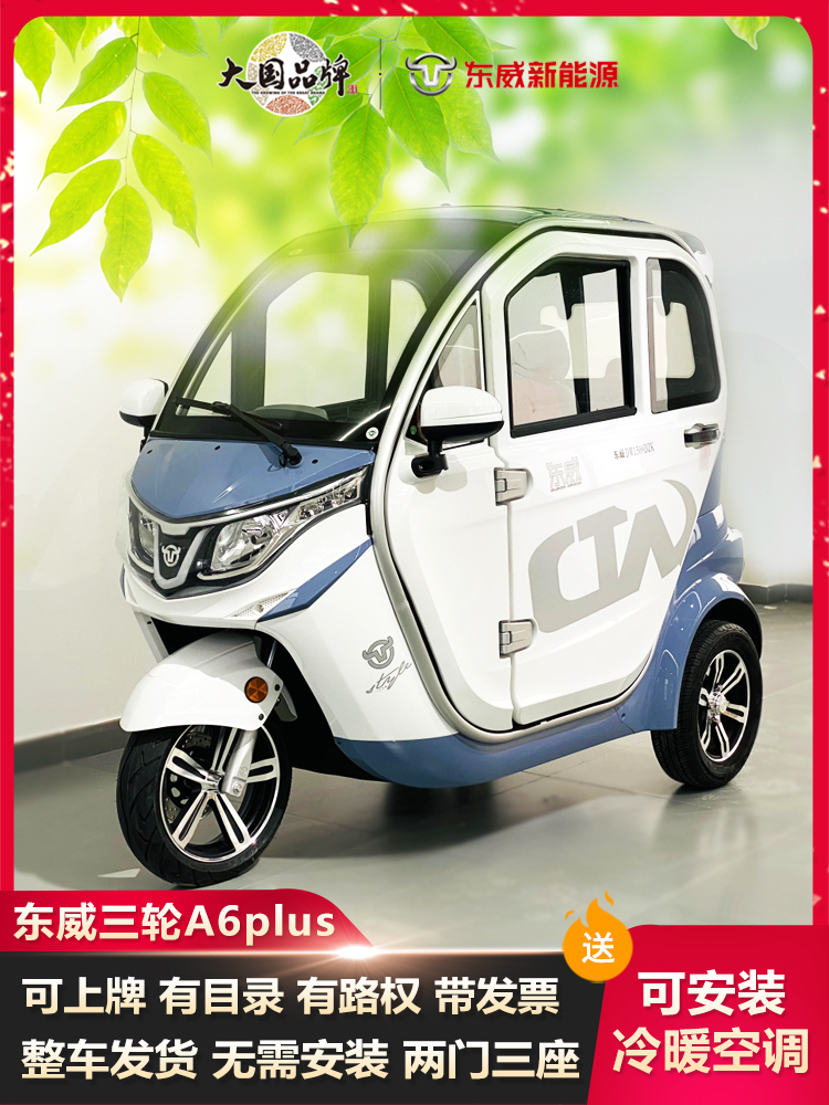 东威三轮国标上牌油电老年代步车