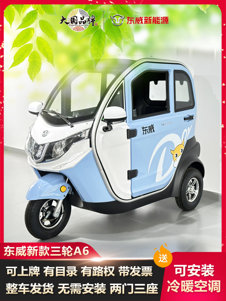 电动车三轮全封闭碟刹暖气工信部目录东威a6l代步车上牌定做电瓶
