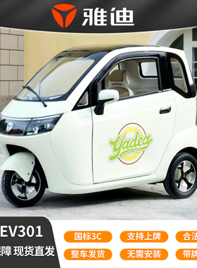 雅迪EV301全封闭电动电瓶三轮车接送孩子电动车家用代步国标目录