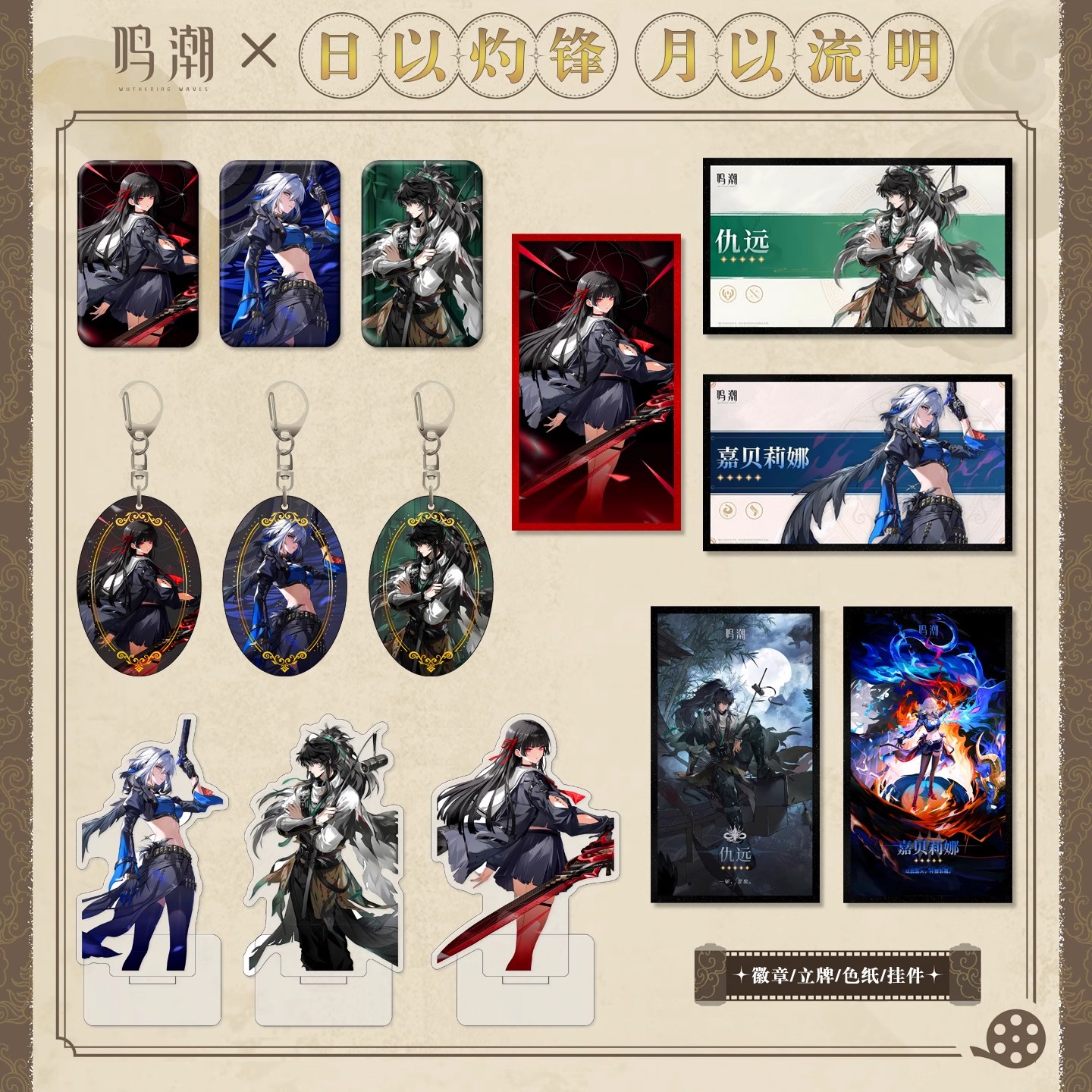 鸣潮仇远嘉贝莉娜千咲亚克力立牌双闪色纸超大吧唧徽章彩窗挂件