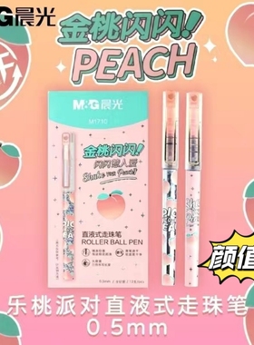 晨光乐桃派对金桃闪闪限定直液式中性笔0.5黑色少女心签字笔M1710